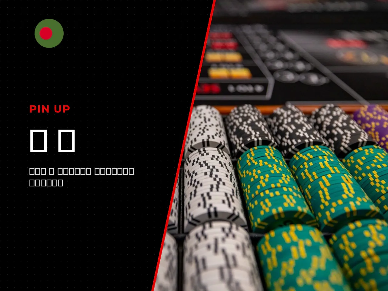 From our experience within the "iGaming Bangladesh" project, users initially often got confused by balances displayed in USD. *Situation:* local players could not calculate the exact stake amount and